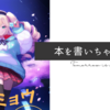 【吹き出し劇場】小説「オンミョウデザイア」を発表したからお疲れ様会するよー。