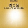 統一教会の霊感商法／『霊と金　スピリチュアル・ビジネスの構造』櫻井義秀