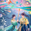 永夜星河　永夜星河　Love Game in Eastern Fantasy