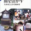 【６１０冊目】辰濃和男・村瀬誠「雨を活かす」【６１１冊目】童門冬二・村瀬誠「自治体職員世直し志士論」