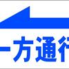 シンプル看板 Ｌサイズ 駐車場「一方通行（左矢印）」屋外可 パーキング