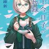 「キャラ×キャラ＝世界」の構図 ー 西尾維新『掟上今日子の備忘録』を読んだ。