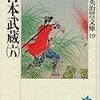 吉川英治『宮本武蔵(六)』