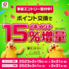 dポイント交換で15％増量キャンペーン【3/1〜3/31】