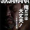 読むところが多い方がいい本だとも思わないけどシックスサマナもアンリミで読めちゃう