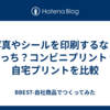 写真やシールを印刷するならどっち？コンビニプリント vs 自宅プリントを比較