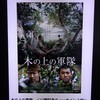 映画「木の上の軍隊・公開記念ティーチイン付き」＠新宿ピカデリー。(2025.7.26土)
