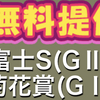 【業界唯一⁉️的中実績に嘘偽り一切無いことを証明できるサイト👀】富士S、菊花賞の無料予想公開🐴