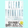 『CLEAR THINKING（クリア・シンキング）大事なところで間違えない「決める」ための戦略的思考法』