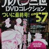 ルパン三世DVDコレクションVol57　本当の最終号