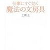 『仕事にすぐ効く　魔法の文房具』