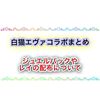 綾波レイは全員配布じゃない？！ ジュエルパックでエヴァ衣装の白猫キャラについての詳細まとめ