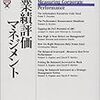 「業績評価マネジメント」