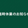 臨時休業期間について