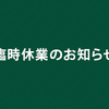 臨時休業期間について