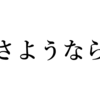 さよならするコスメ2022