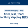 filter_less_than: NotionRubyMapping 解説 (76)