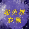 【FEH】超英雄召喚・危ないお宝対決　参戦！