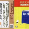 　新潮文庫　今月の新刊　２０１２　０１新潮文庫　投げ込みチラシ　十字軍物語　全４冊　塩野七生