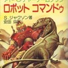 今ロボット コマンドゥ アドベンチャーゲームブック22にとんでもないことが起こっている？