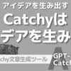 【PR】Catchy文章生成ツールはアイデアを生み出す