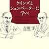 【書評】　いまこそ、ケインズとシュンペーターに学べ　有効需要とイノベーションの経済学　著者：吉川洋　評価☆☆☆☆★　（日本）