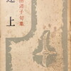 途上　藤田湘子句集