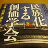 創価学会を知る２冊の本 ＜その１＞　                                       　　　　　　　　　　島田裕己「民族化する創価学会」を読む