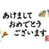 2020年　新年あけましておめでとうございます。