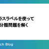 粗いクラスラベルを使って細かい分類問題を解く