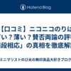 【口コミ】ニコニコのりはまずい？薄い？賛否両論の評判と「値段相応」の真相を徹底解説！