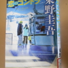 東野圭吾「恋のゴンドラ」を読む。