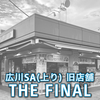 広川SA上り　リニューアルプロジェクト（2024年10月末） 