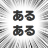 不登校あるある③ 学校行けオーラが怖い！