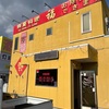 桑名市「華夏料理 福」