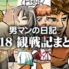 男マンの日記　２０１８年プロレス・格闘技観戦記まとめ。