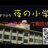 謎解きブログ「夜の小学校」のプロモーションビデオを作りました