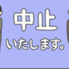 中央地区 イベント 中止情報 (2020年7月~)