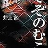 【レビュー】ぞぞのむこ：井上宮