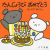 １年ぶりの誕生日です