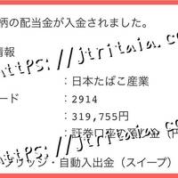 【配当金】ＪＴ共和国より、３月２５日付で配当金が入金されました！