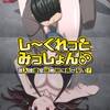 【猛る大蛇に折伏の儀式】しーくれっとみっしょん〜潜入捜査官は絶対に負けない！〜 ＃7【野間相手に総力戦】