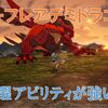 【ブルプロ】正式実装Ｂーフレアデミドラゴン