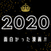 【2020年】面白かった漫画ランキング【☆評価】