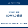 GO WILD 感想