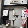 あなご屋 つかさ（堀切菖蒲園）