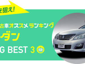 高級セダン 中古車オススメランキング 2016年冬