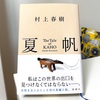 村上春樹の『夏帆』読了しました
