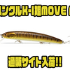 【HMKL】強烈なワイドローリングアクションとフラッシングで誘う「ハンクルK-I姫MOVE F」通販サイト入荷！