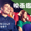 映画を観るメリットは1つ。楽しい時間を過ごせること